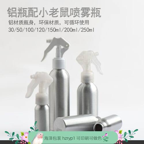 30ml-250ml小老鼠喷瓶化妆水细雾小喷壶美发保湿爽肤水铝瓶喷雾瓶