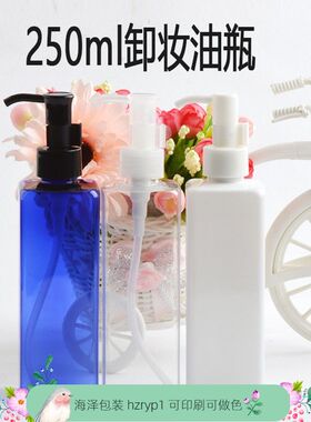 250ml方形塑料卸妆油泵头乳液瓶