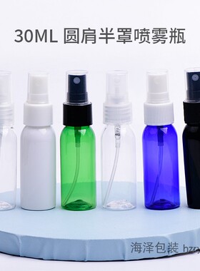 30ml毫升圆肩喷雾瓶 旅行便携塑料小喷瓶 化妆水纯露空瓶20口径