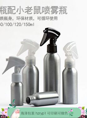 30ml50ml100ml120ml150ml200ml250ml铝瓶 小老鼠细喷雾枪喷雾瓶