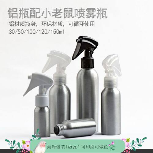 30ml50ml100ml120ml150ml200ml250ml铝瓶 小老鼠细喷雾枪喷雾瓶