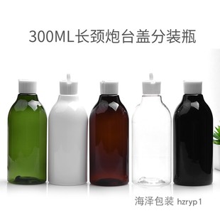 黑白棕绿色透明PET空瓶 海泽包装 瓶 300ml毫升长颈炮台盖塑料分装