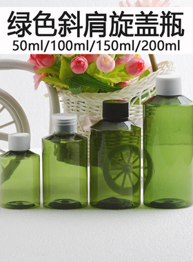 50/100/150/200ml毫升绿色斜肩分装瓶塑料旋盖加内塞化妆品小样瓶