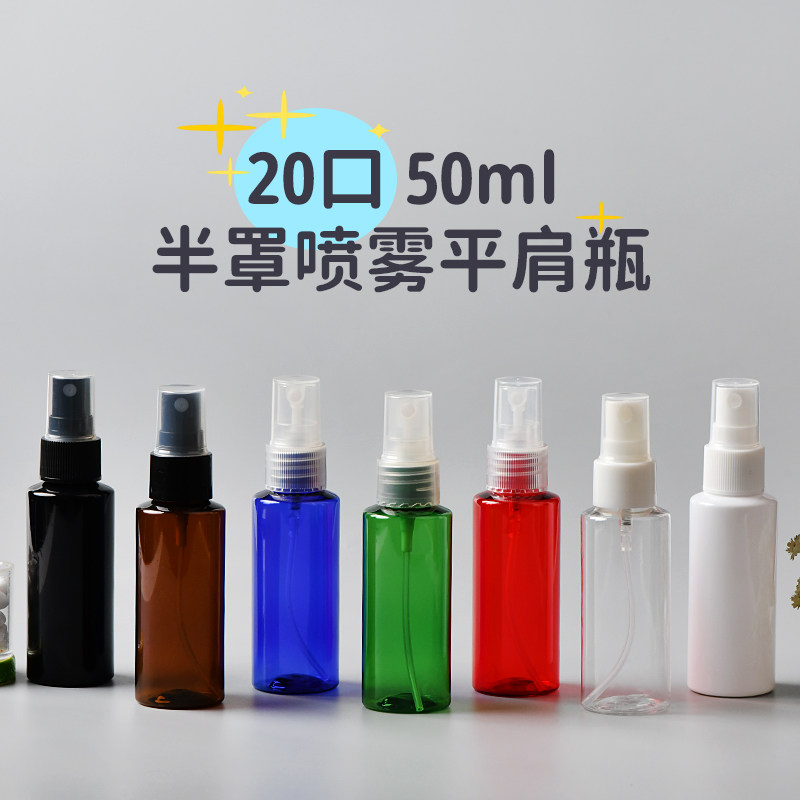 50ml平肩喷雾瓶喷壶PET化妆品包材喷雾瓶透明小喷壶旅行分装瓶
