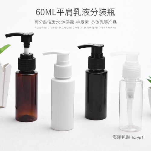 60ml毫升平肩乳液瓶L09按压螺旋泵洗发水分装瓶PET旅行化妆品包材