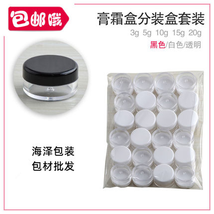 海泽3g5g10g15g20g小样盒膏霜分装盒面霜瓶旅行便携分装塑料瓶