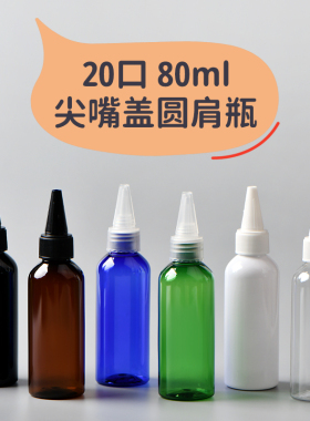 80ml尖嘴盖挤压瓶 圆肩乳液精油分装瓶 尖嘴塑料pet包材 海泽包装