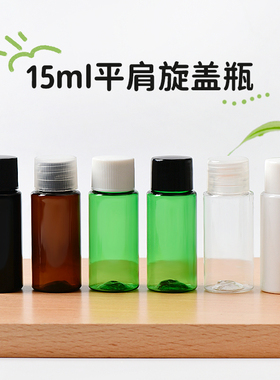 15ML平肩盖瓶小容量药水分装瓶塑料瓶子卸妆液瓶 试用装瓶旋盖瓶