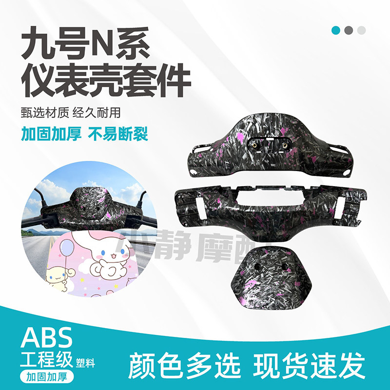 九号N70/N80/N90/N系列碳纤维纹车把前后壳仪表盘改色定制