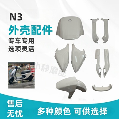 适用九号N3/N3系列通用车壳配件