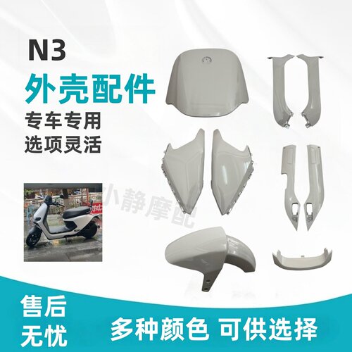 适用九号N3/N3系列通用车壳配件