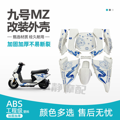 九号MZmix改装外壳加固加厚