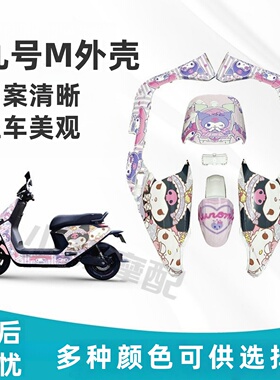9号电动车外壳M95C/m85C/m80C整车电摩烤漆件车壳改装颜色多选