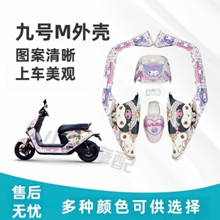 颜色多选 m80C整车电摩烤漆件车壳改装 9号电动车外壳M95C m85C