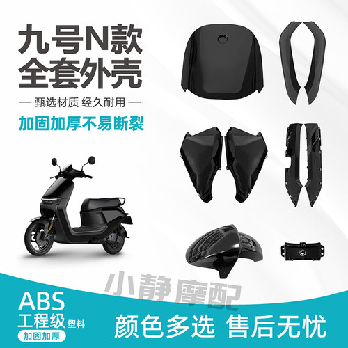 适用九号N全套外壳加固加厚包邮