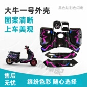 车壳 深远大牛一号全套烤漆件改装 新国标N7 n9大牛1号电动车外壳