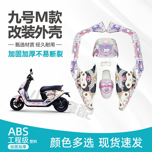 九号M改装外壳加厚加固颜色多选