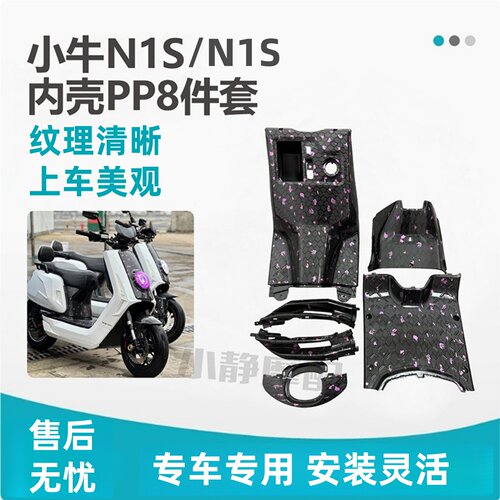 适用小牛电动车水转印内壳车壳
