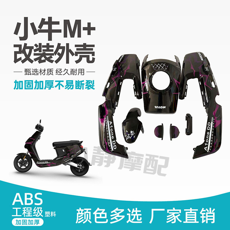 适用小牛M+改装车壳加厚加固