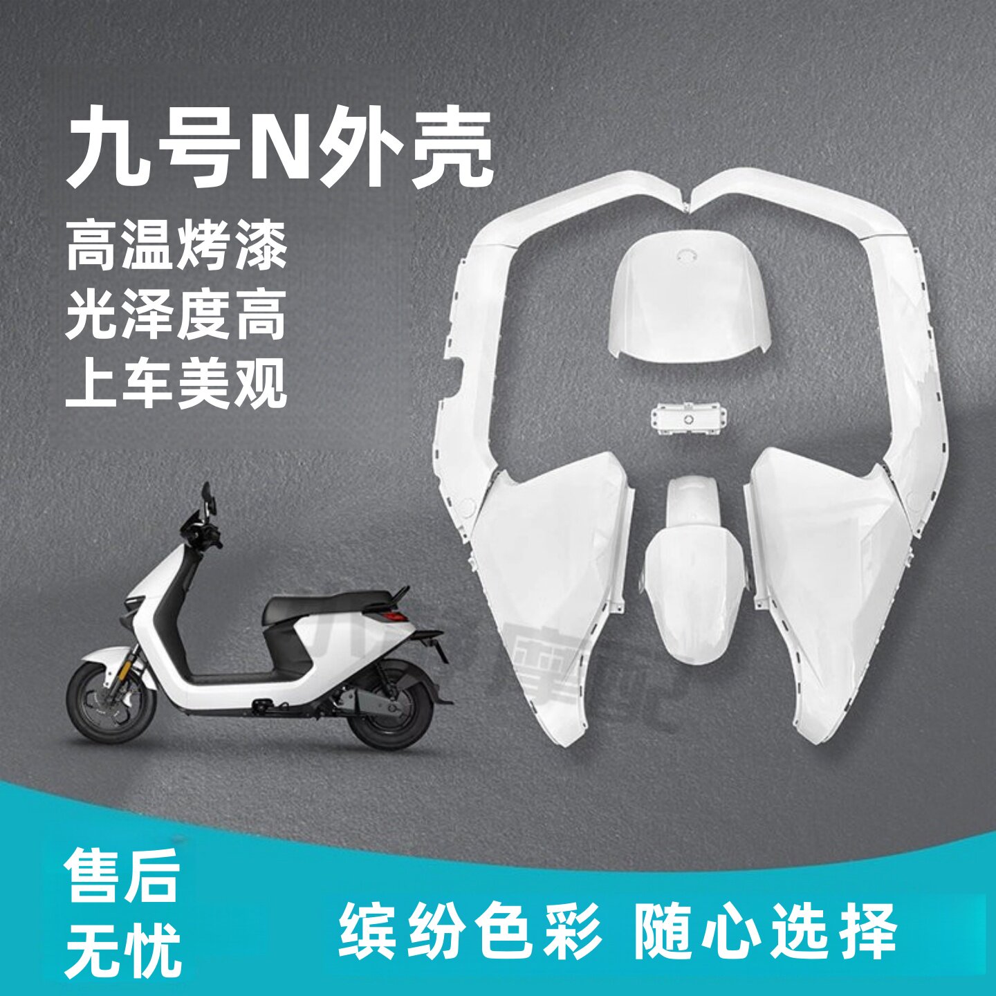 小米九号电动车N70C/N80/N90/N100全套烤漆件塑料外壳颜色多选