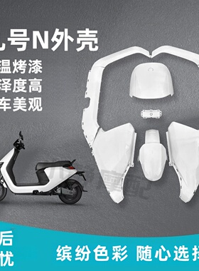 小米九号电动车N70C/N80/N90/N100全套烤漆件塑料外壳颜色多选