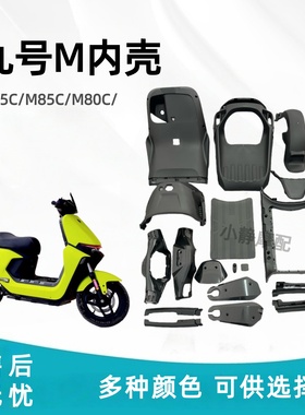 9号M系列M95C/M85C/M80C/电动车PP件黑色塑料内壳工具箱前内泥板