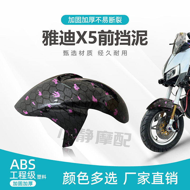 雅迪X5电动车前挡泥板