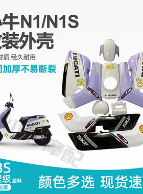 小牛电动车壳N1/N1S烤漆配件花架改装全套塑料外壳改色定制白包邮