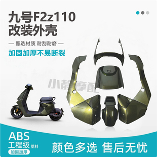9号原厂加厚款F2Z110/F2Z110max全套外壳烤漆件九号壳子改装九号