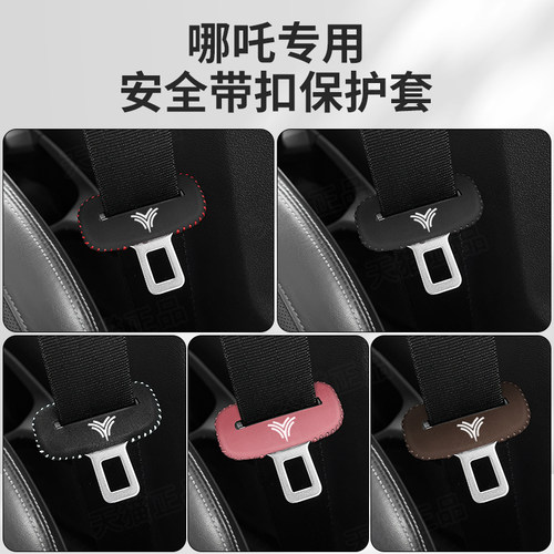 哪吒安全带保护套防止磕碰