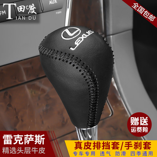 雷克萨斯老款真皮档杆保护排挡套