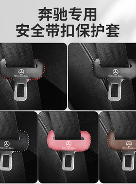 奔驰C级CLAS级安全带插保护套GLCL/GLEGLS座椅安全扣卡头车内装饰