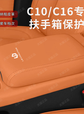适用于零跑C10/C16中央扶手箱套中控保护垫汽车载内饰改装配件