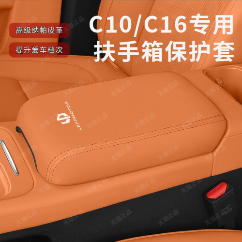 零跑C10/C16扶手箱保护套