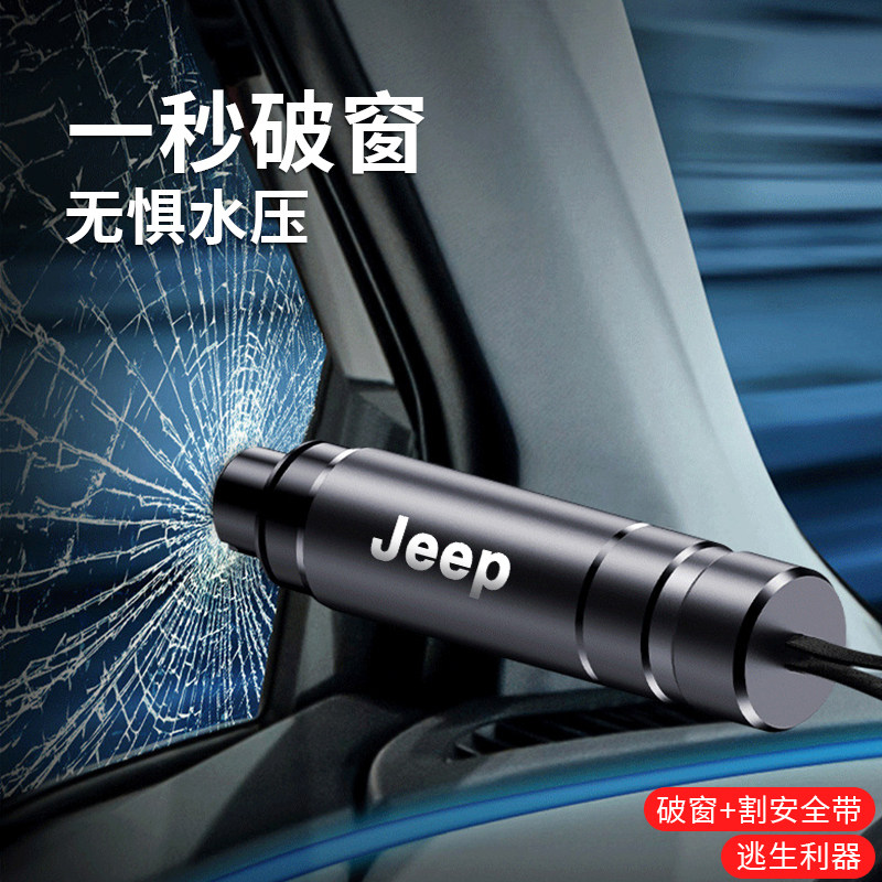 JEEP吉普自由光大指挥官指南者自由侠汽车安全救生锤应急破窗神器