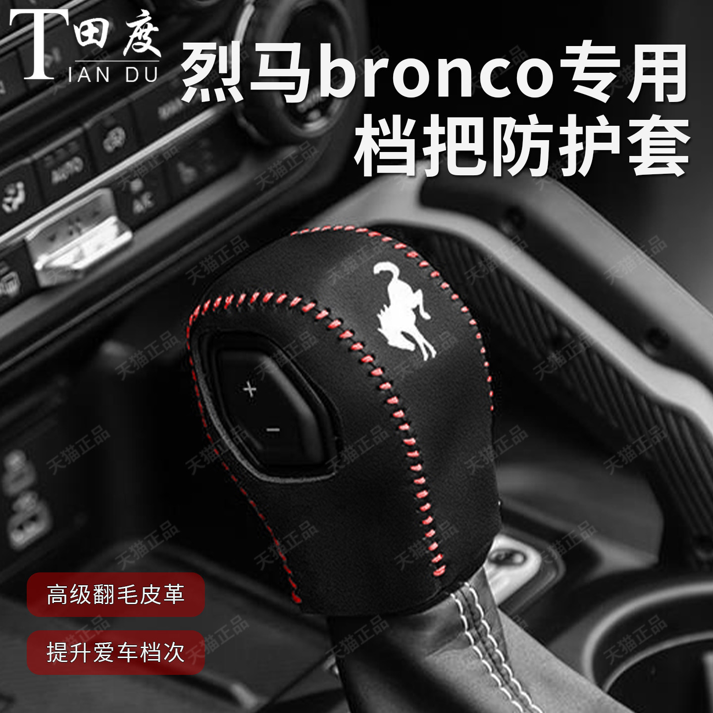 福特烈马bronco专车专用档把套