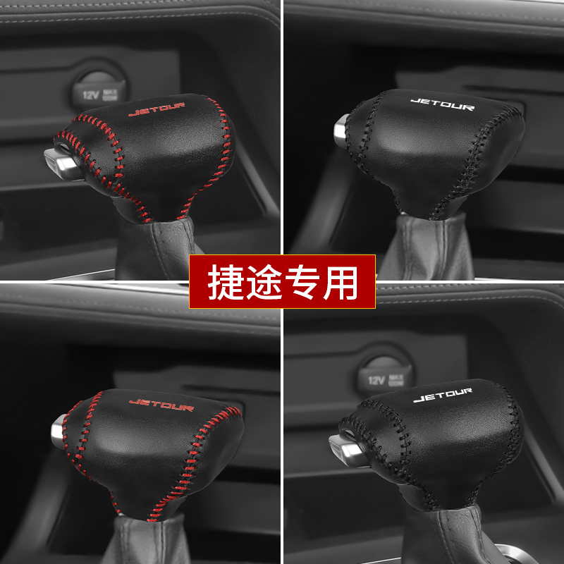 捷途X90X95真皮排挡套X70PLUS/x70MX70S档把套档位杆套内饰改装饰