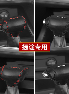 捷途X90X95真皮排挡套X70PLUS/x70MX70S档把套档位杆套内饰改装饰