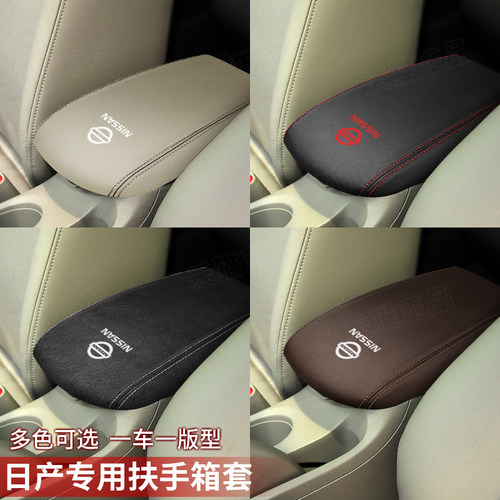 日产扶手箱套防刮耐磨