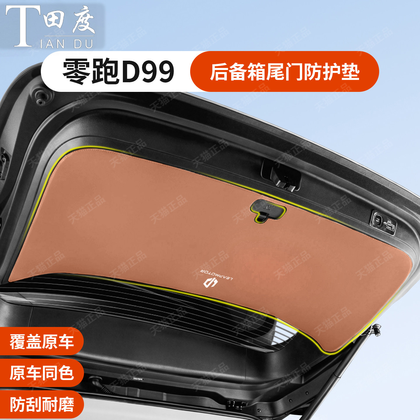 适用于零跑D99中控下两侧防踢垫皮垫汽车内装饰用品改装配件大全