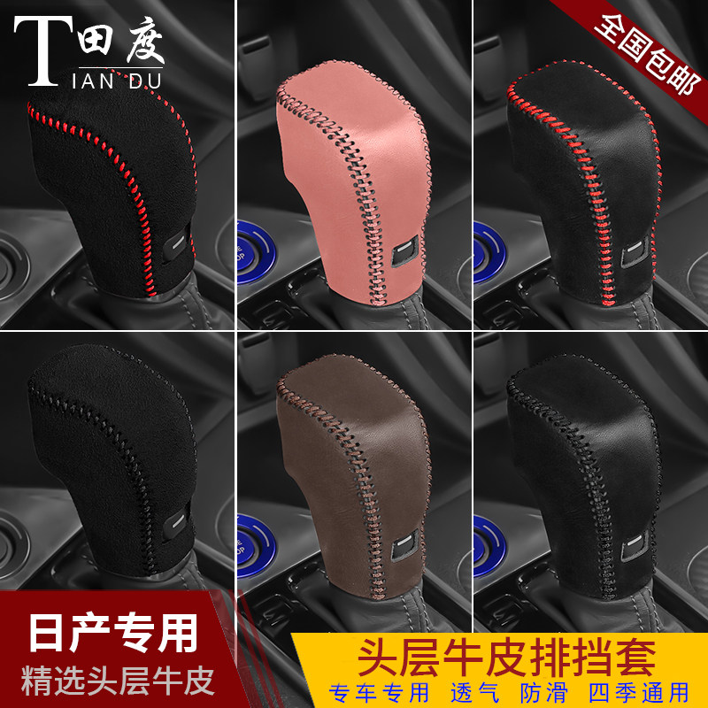 全新轩逸天籁劲客专用档把套