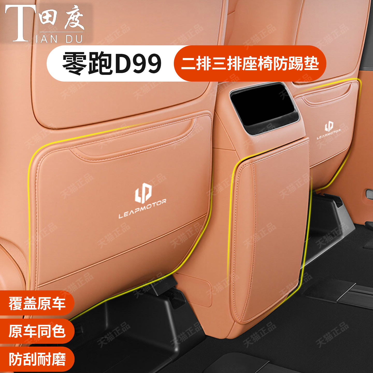 零跑D99专用二排半包座椅防踢垫