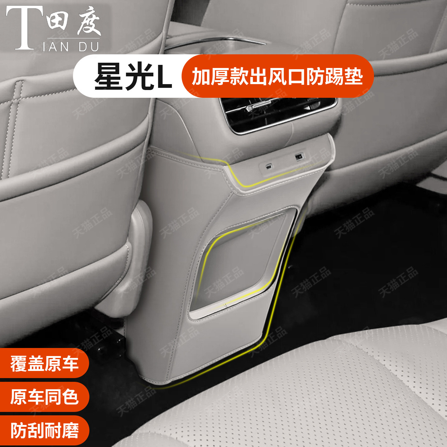 五菱星光L专车专用出风口防踢垫