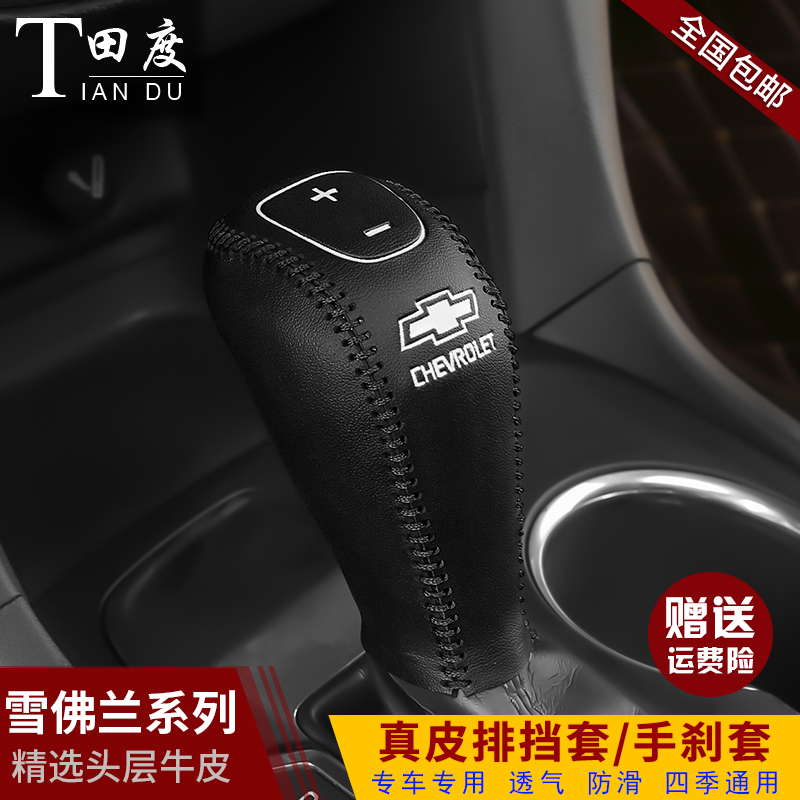 雪佛兰新迈锐宝xl专用真皮档把套