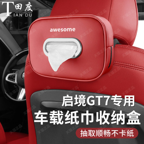 新款启境GT7专车专用车载纸巾盒