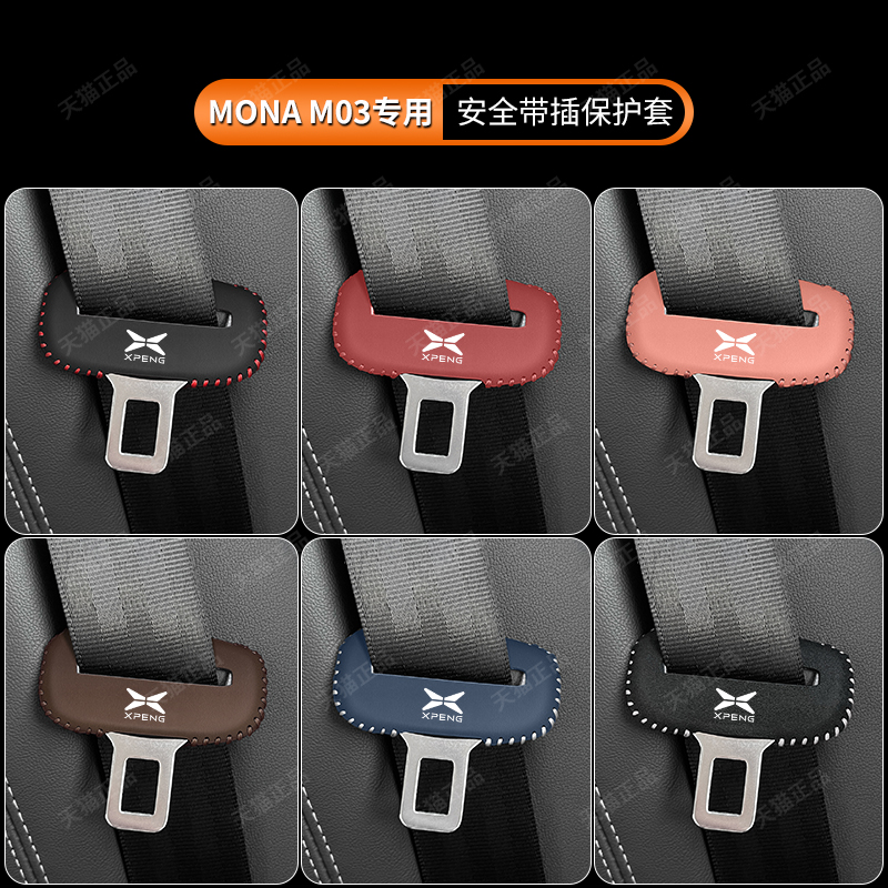 小鹏MONAM03专用安全带插保护套
