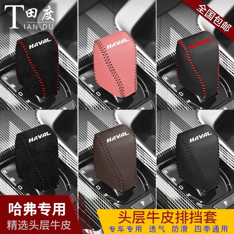 哈弗赤兔专用真皮档把套