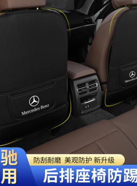 奔驰新E级E300L/GLC260LGLA座椅防踢垫C200LGLBgls后排防护垫改装