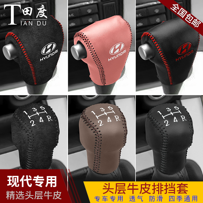 现代老款途胜真皮档杆保护档把套