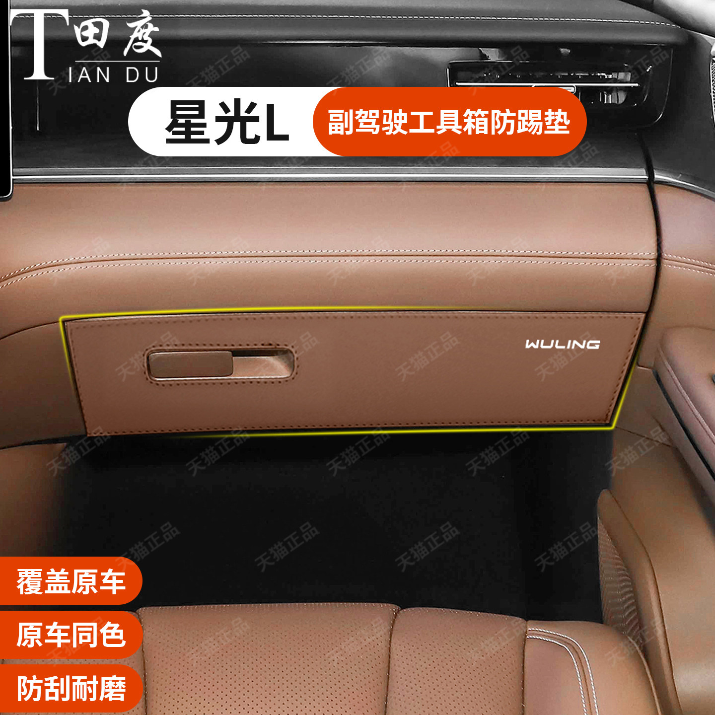 五菱星光L专用加厚工具箱防踢垫